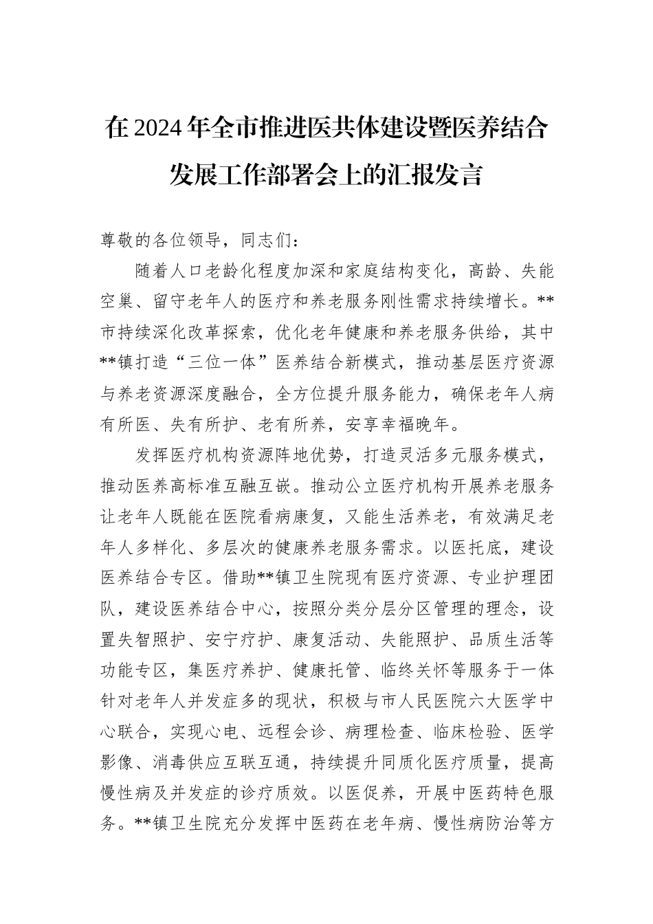 在2024年全市推进医共体建设暨医养结合发展工作部署会上的汇报发言20241031_第1页