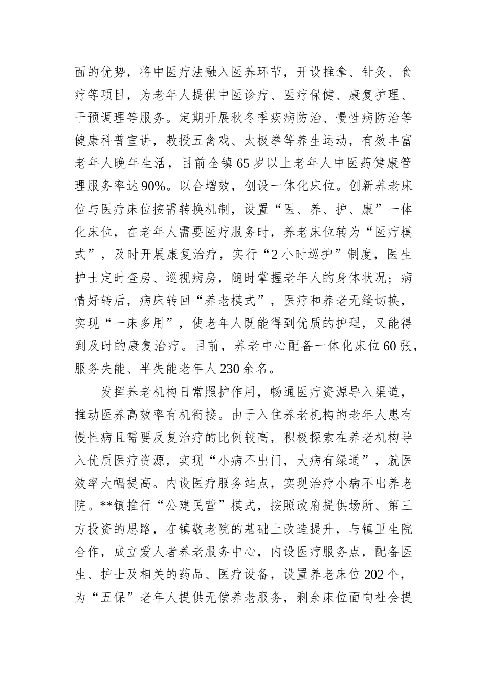 在2024年全市推进医共体建设暨医养结合发展工作部署会上的汇报发言20241031_第2页