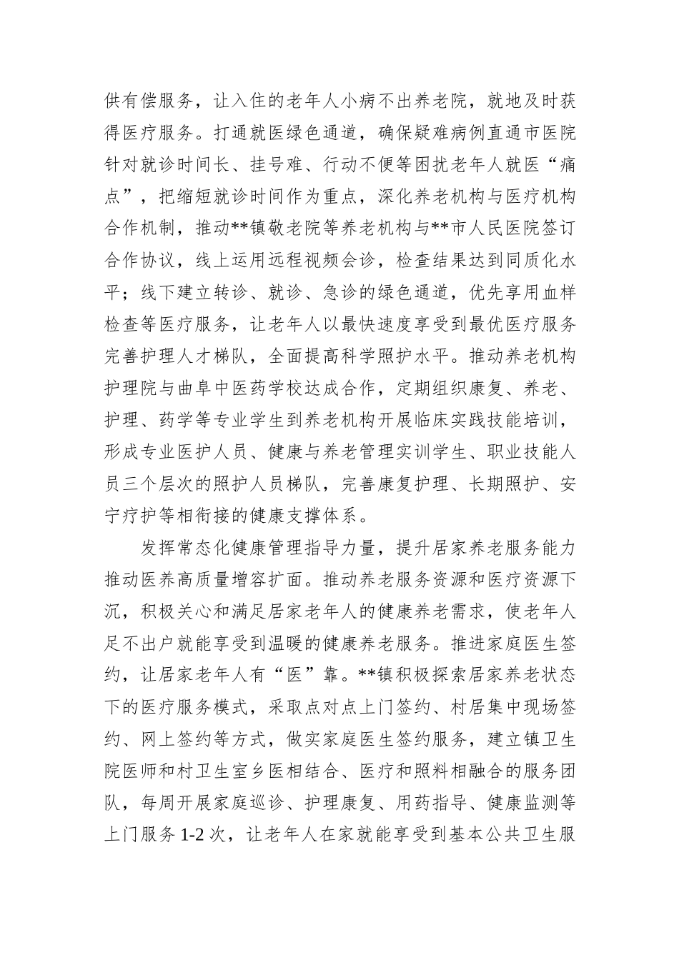 在2024年全市推进医共体建设暨医养结合发展工作部署会上的汇报发言20241031_第3页