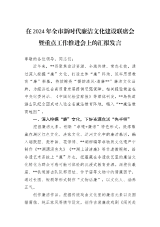 在2024年全市新时代廉洁文化建设联席会暨重点工作推进会上的汇报发言20241031