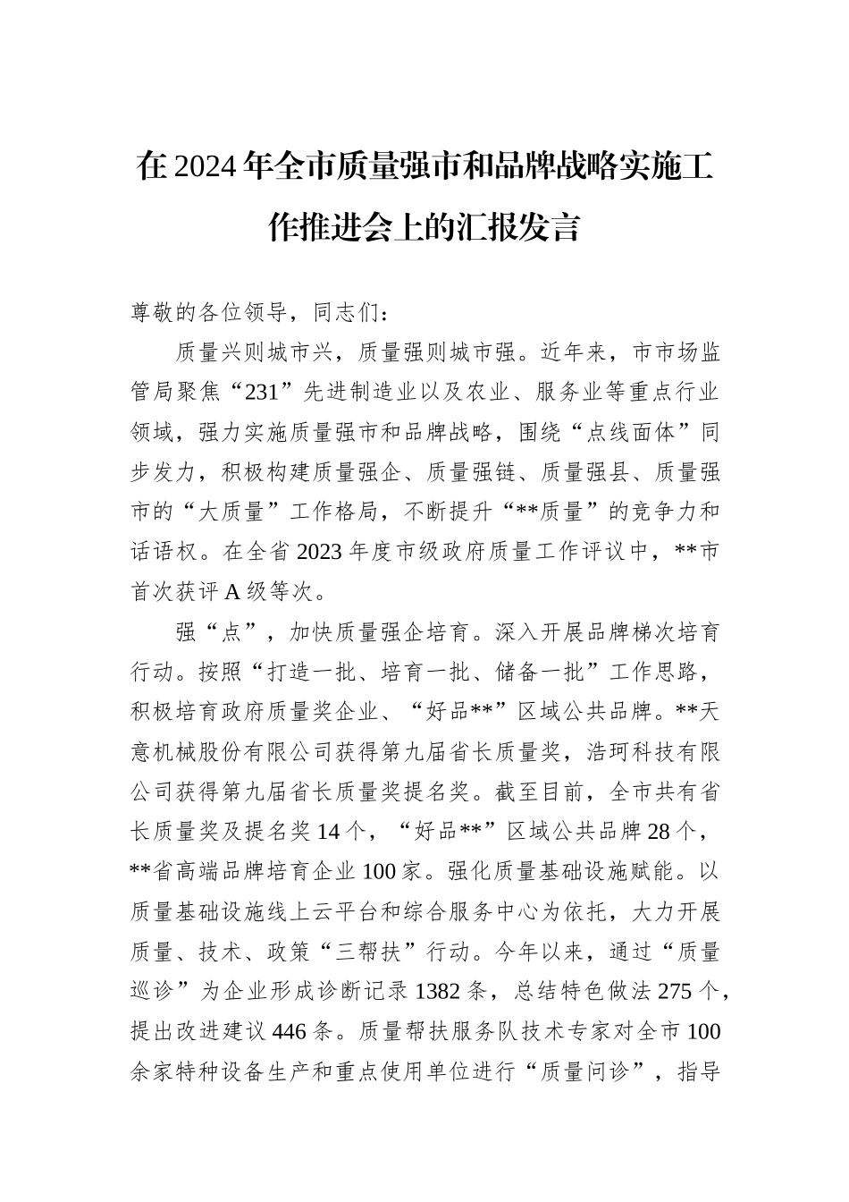 在2024年全市质量强市和品牌战略实施工作推进会上的汇报发言20241031_第1页