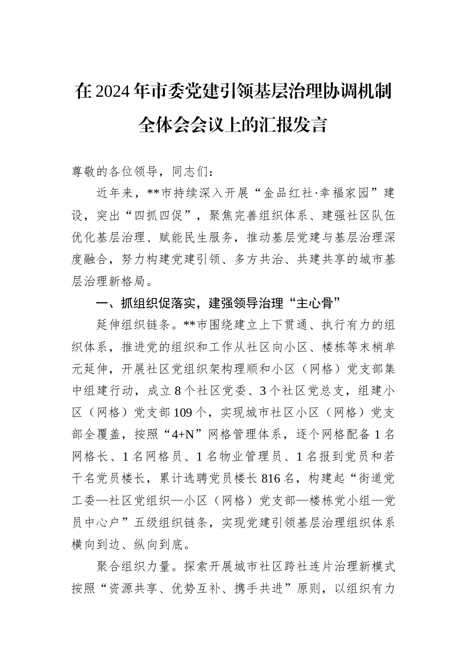 在2024年市委党建引领基层治理协调机制全体会会议上的汇报发言20241031_第1页