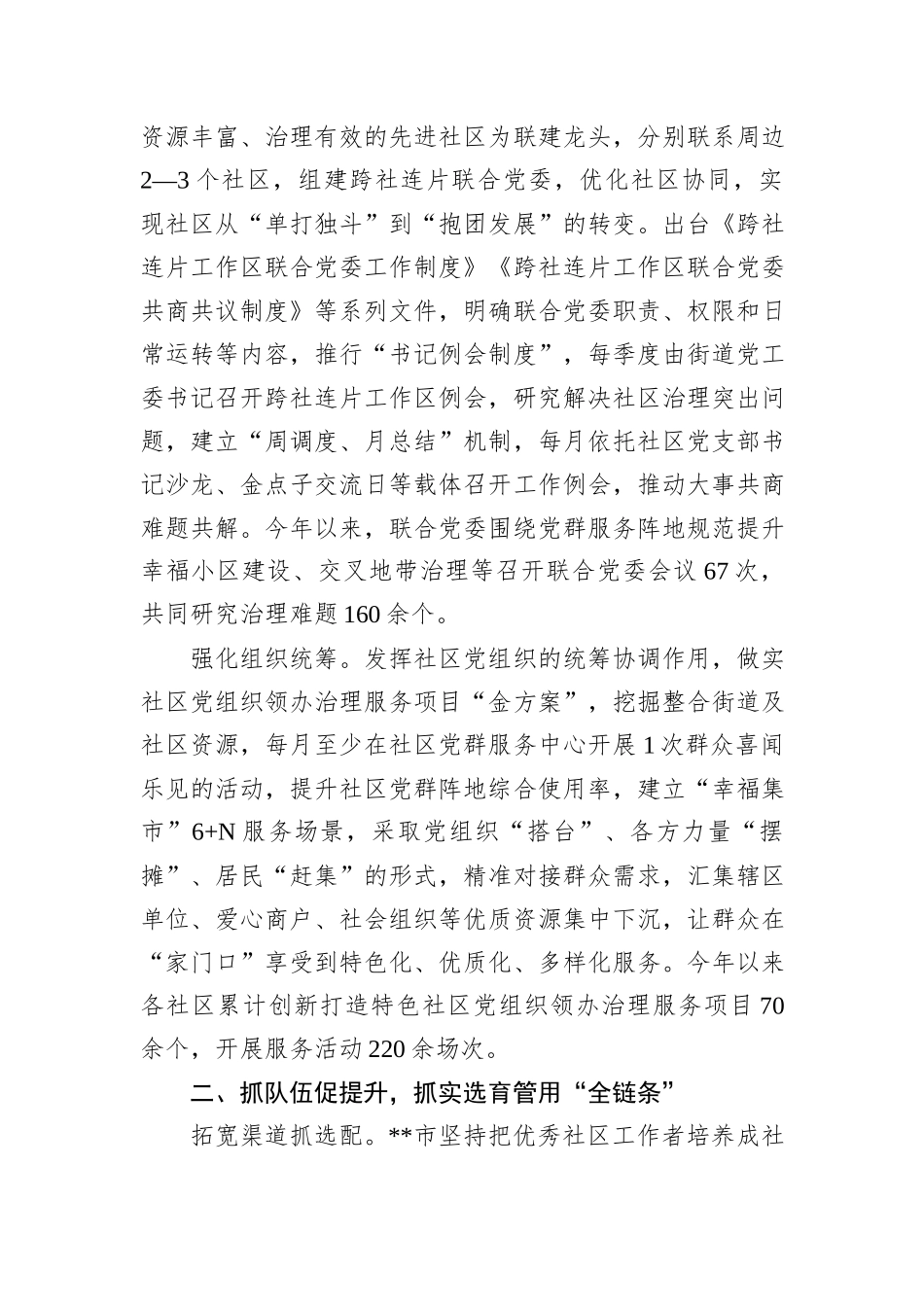 在2024年市委党建引领基层治理协调机制全体会会议上的汇报发言20241031_第2页