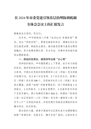 在2024年市委党建引领基层治理协调机制全体会会议上的汇报发言20241031