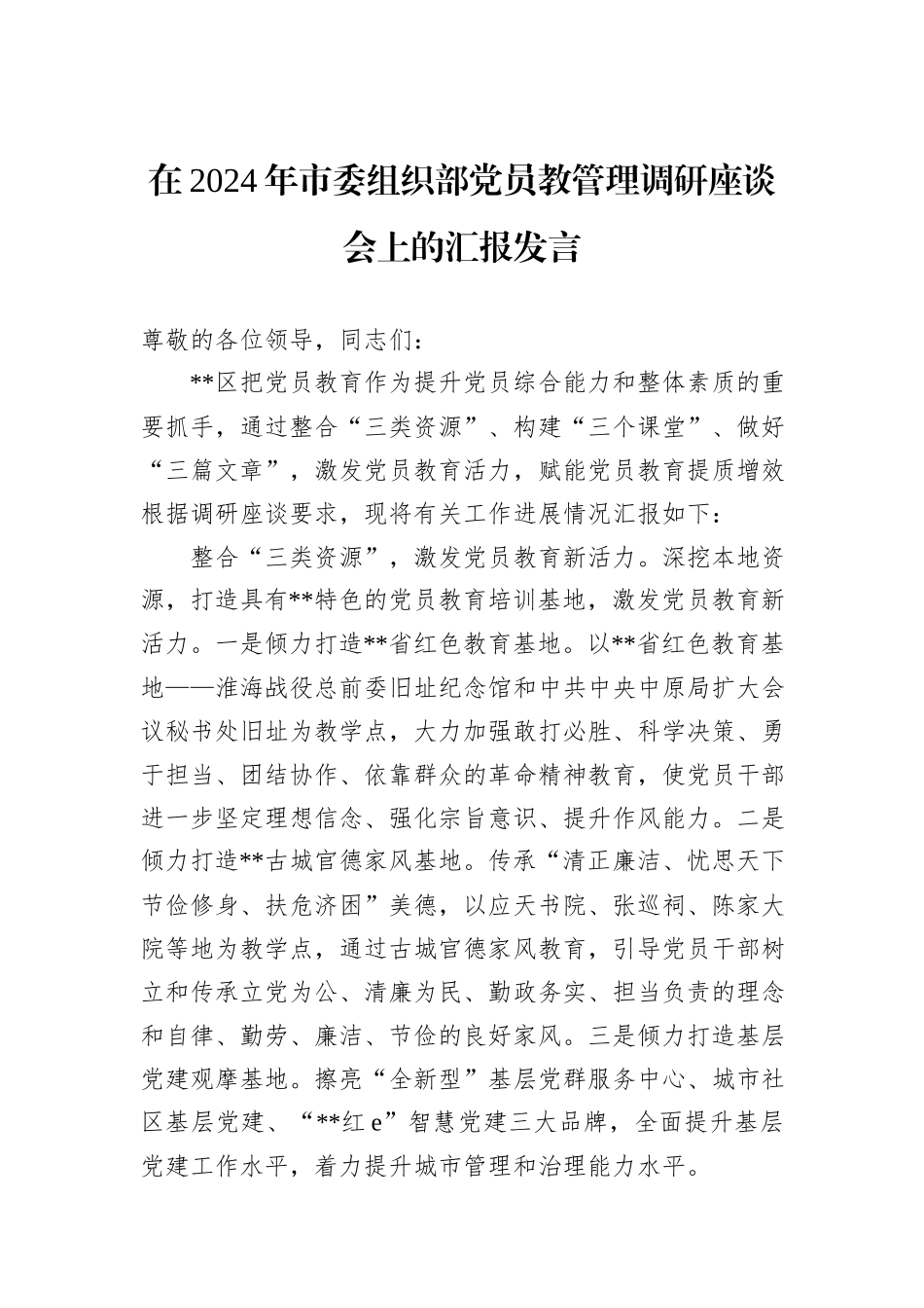 在2024年市委组织部党员教管理调研座谈会上的汇报发言20241031_第1页