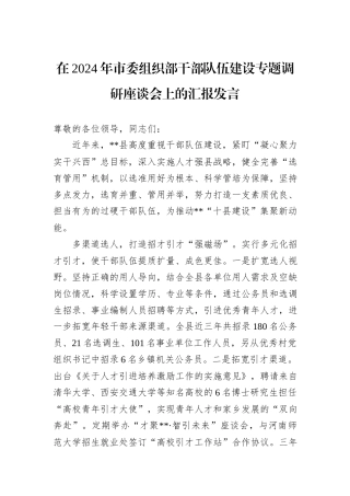 在2024年市委组织部干部队伍建设专题调研座谈会上的汇报发言20241031