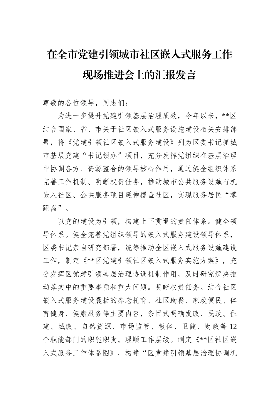 在全市党建引领城市社区嵌入式服务工作现场推进会上的汇报发言20241031_第1页