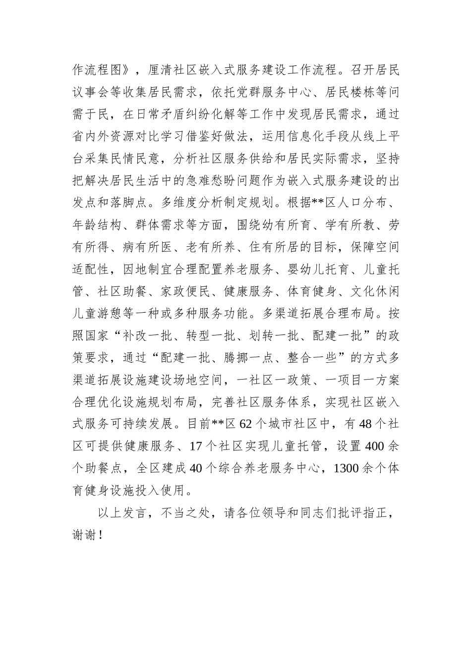 在全市党建引领城市社区嵌入式服务工作现场推进会上的汇报发言20241031_第3页