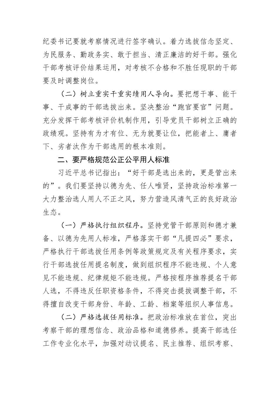 在选人用人专项整治会议上的发言20241031_第2页