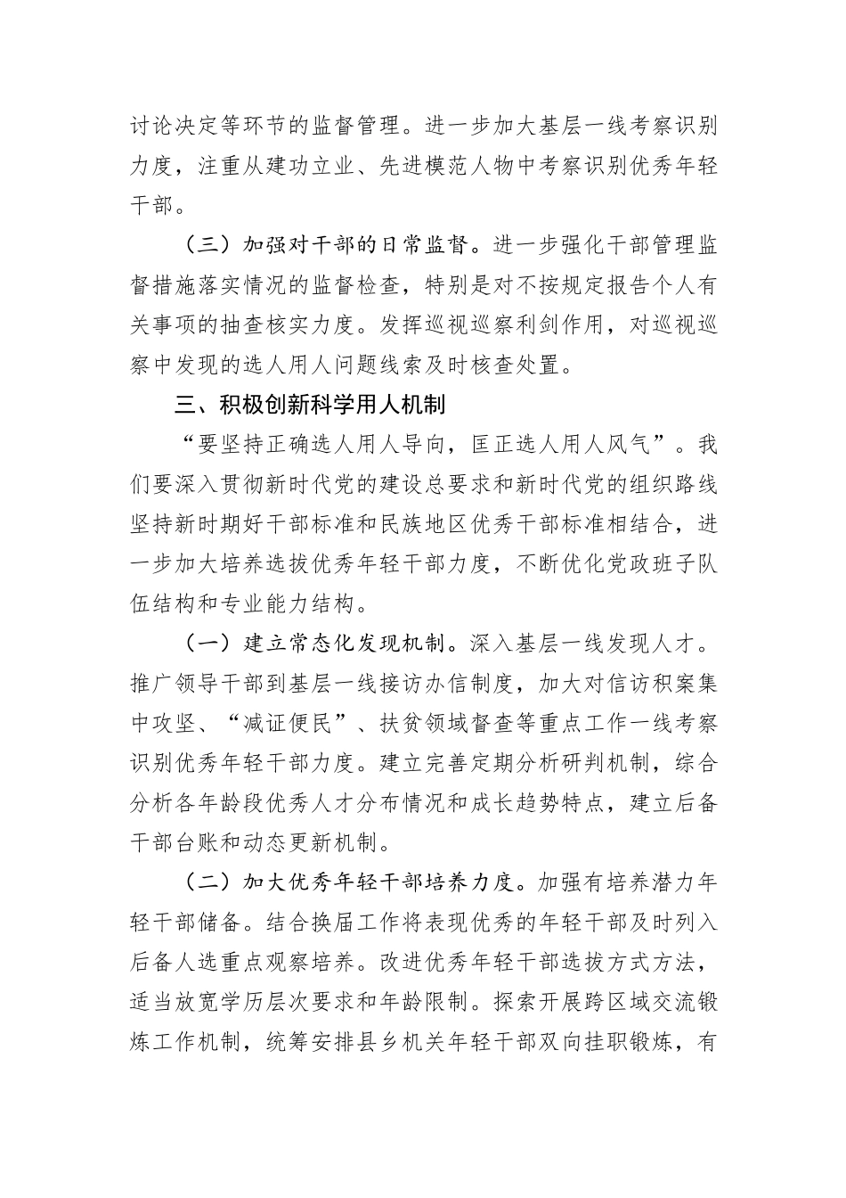 在选人用人专项整治会议上的发言20241031_第3页