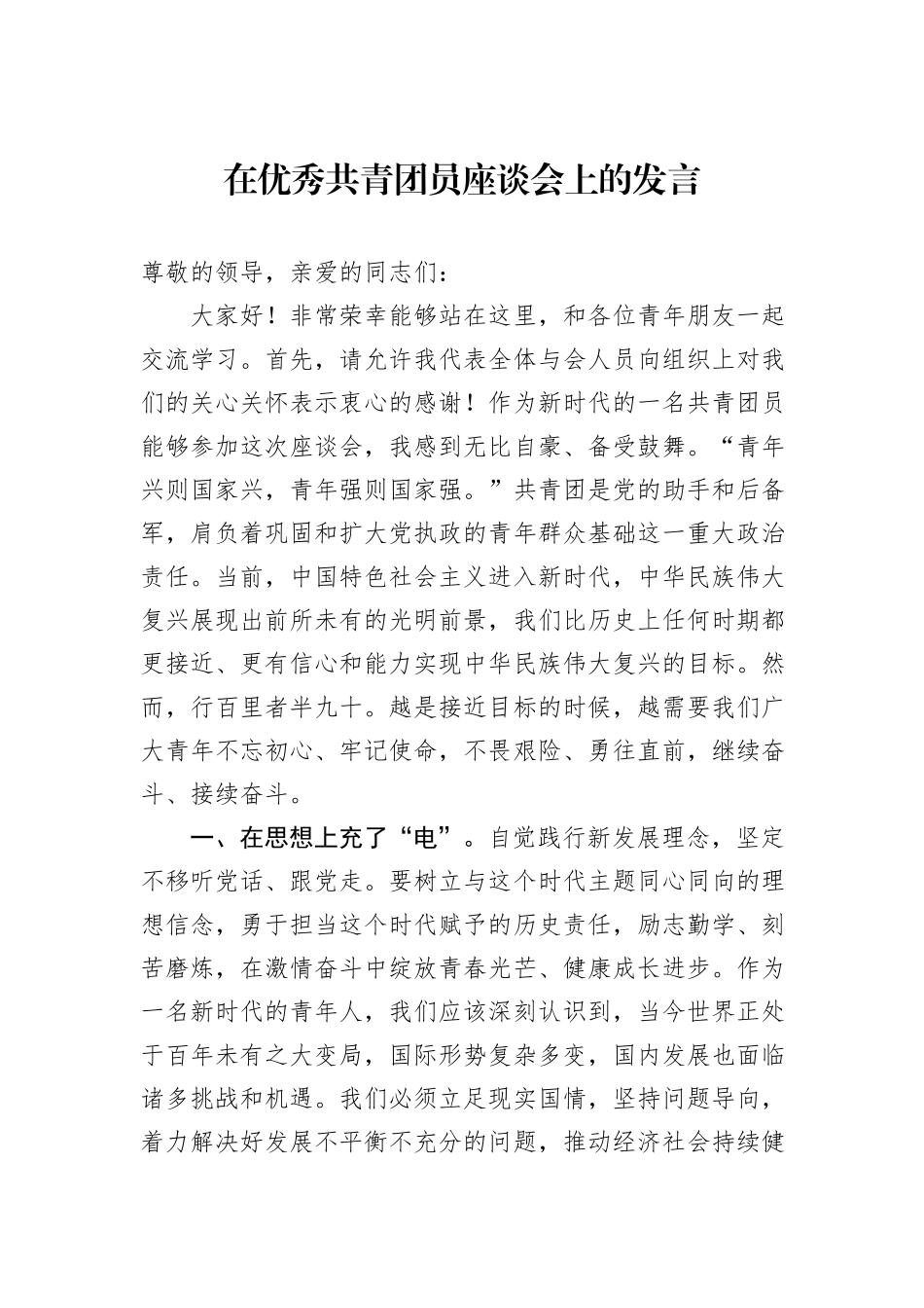 在优秀共青团员座谈会上的发言20241031_第1页