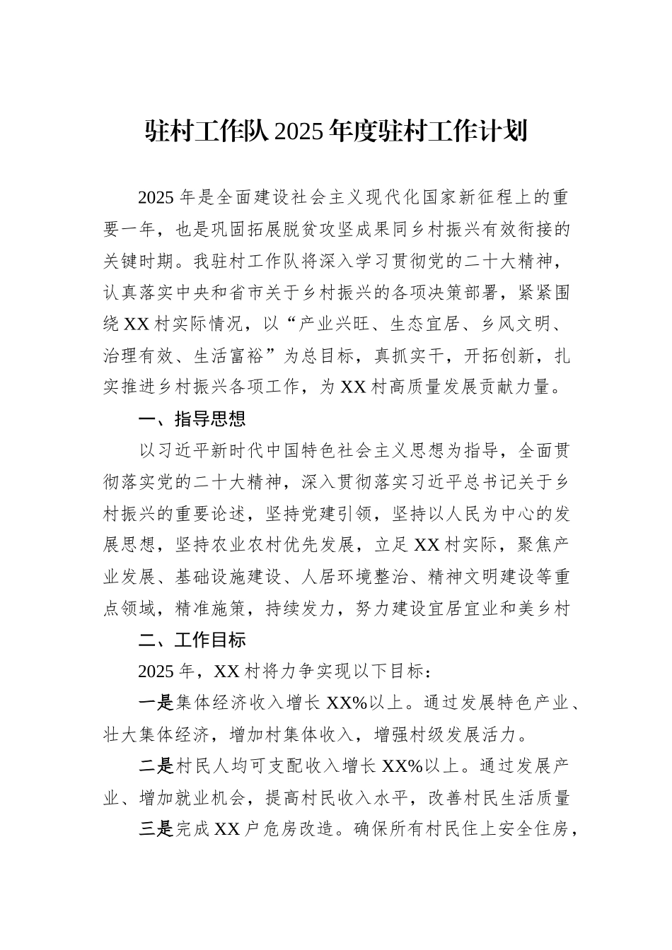 驻村工作队2025年度驻村工作计划20241031_第1页