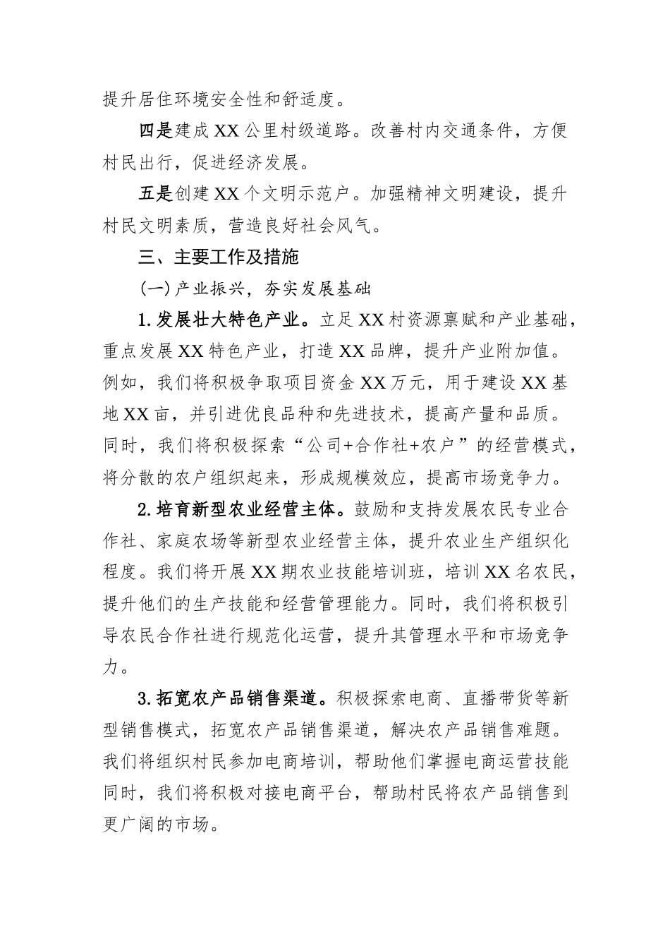 驻村工作队2025年度驻村工作计划20241031_第2页
