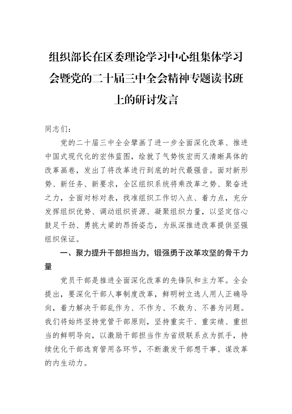 组织部长在区委理论学习中心组集体学习会暨党的二十届三中全会精神专题读书班上的研讨发言20241031_第1页