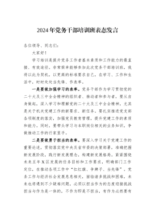 2024年党务干部培训班表态发言