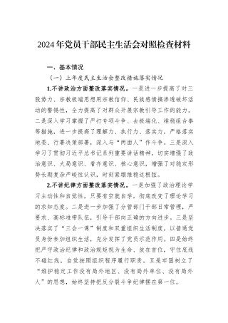 2024年党员干部民主生活会对照检查材料