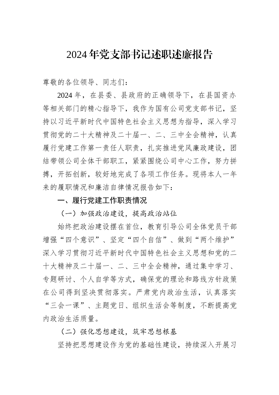 2024年党支部书记述职述廉报告_第1页