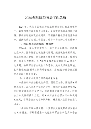2024年县区税务局工作总结