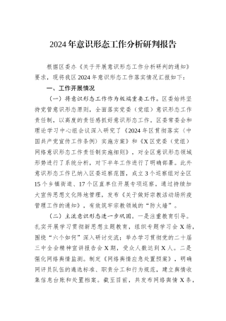 2024年意识形态工作分析研判报告