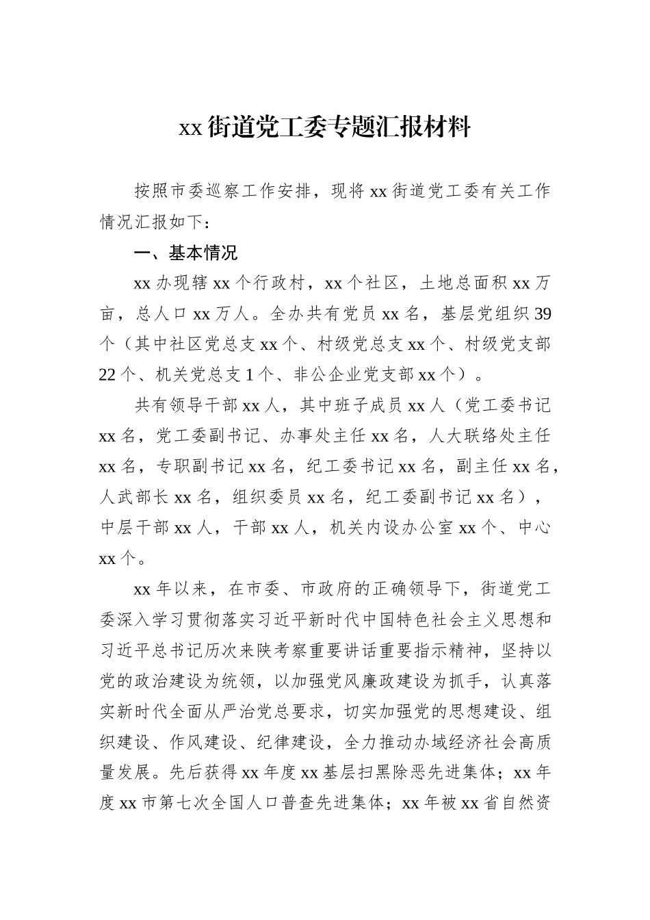 xx街道党工委专题汇报材料_第1页