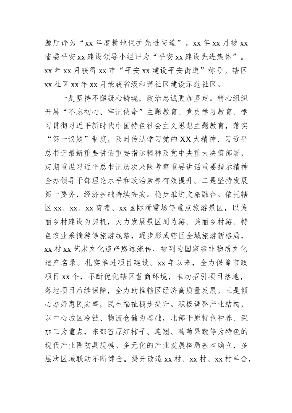 xx街道党工委专题汇报材料_第2页