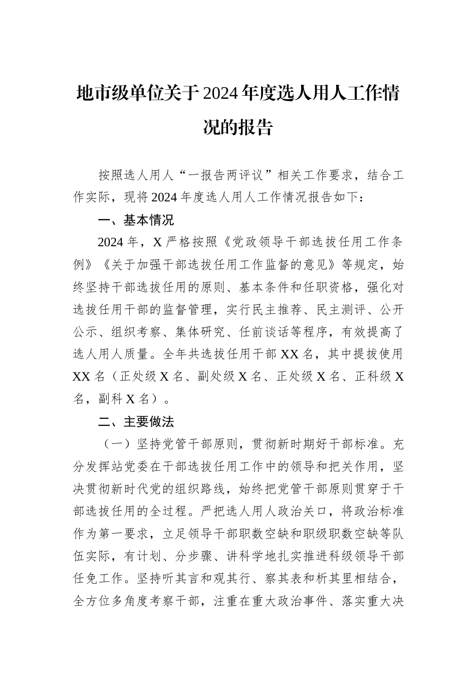 地市级单位关于2024年度选人用人工作情况的报告_第1页