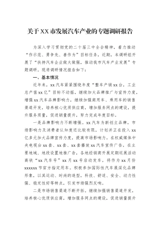 关于XX市发展汽车产业的专题调研报告