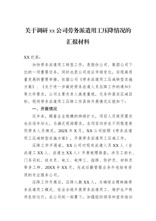 关于调研xx公司劳务派遣用工压降情况的汇报材料