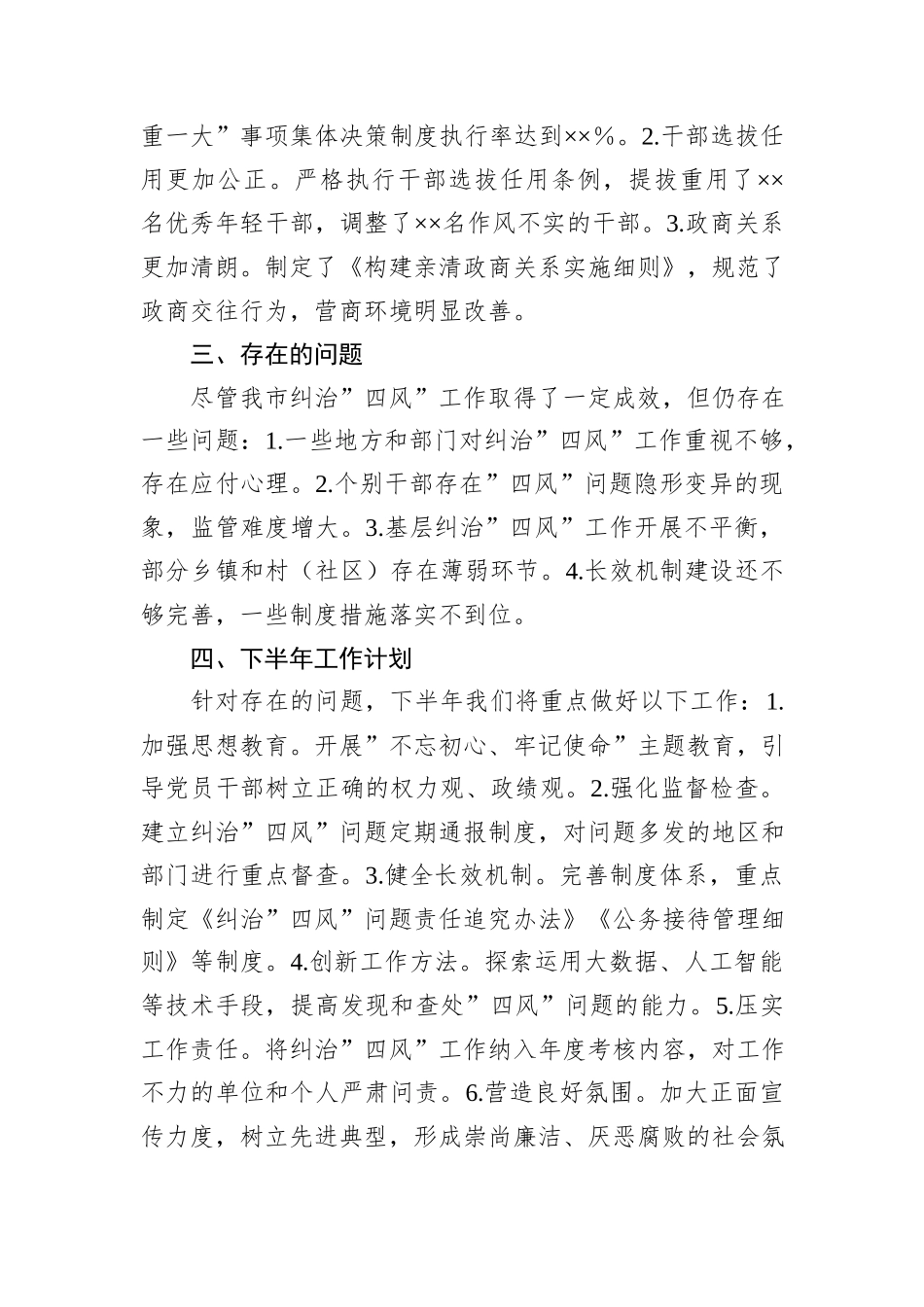 关于纠治四风工作情况报告_第3页