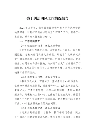 关于纠治四风工作情况报告