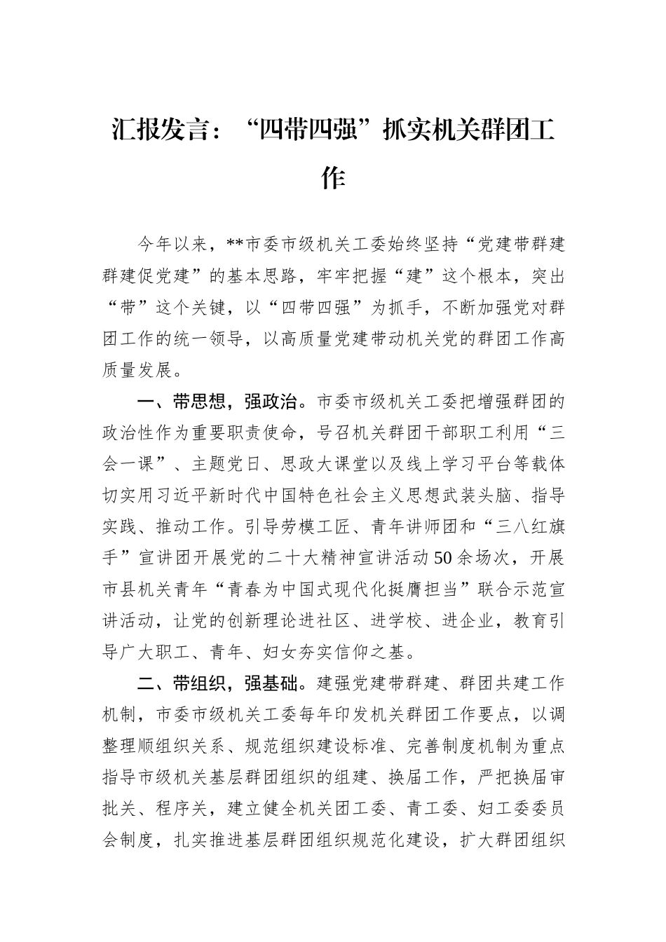 汇报发言：“四带四强”抓实机关群团工作_第1页