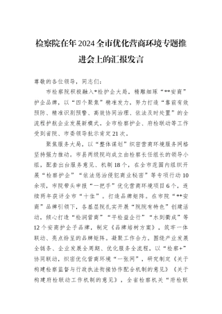 检察院在年2024全市优化营商环境专题推进会上的汇报发言