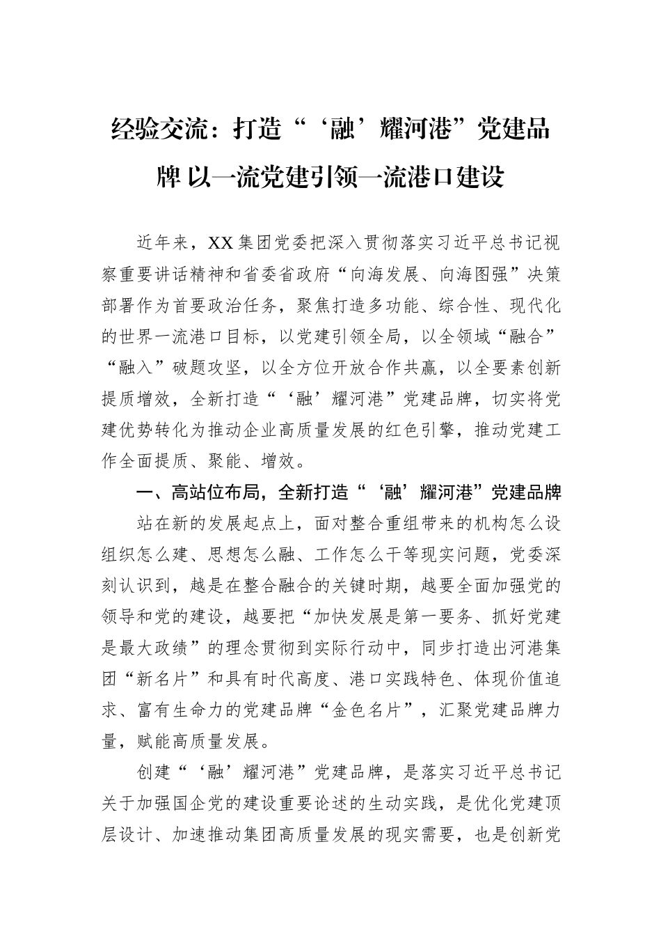 经验交流：打造“‘融’耀河港”党建品牌+以一流党建引领一流港口建设_第1页