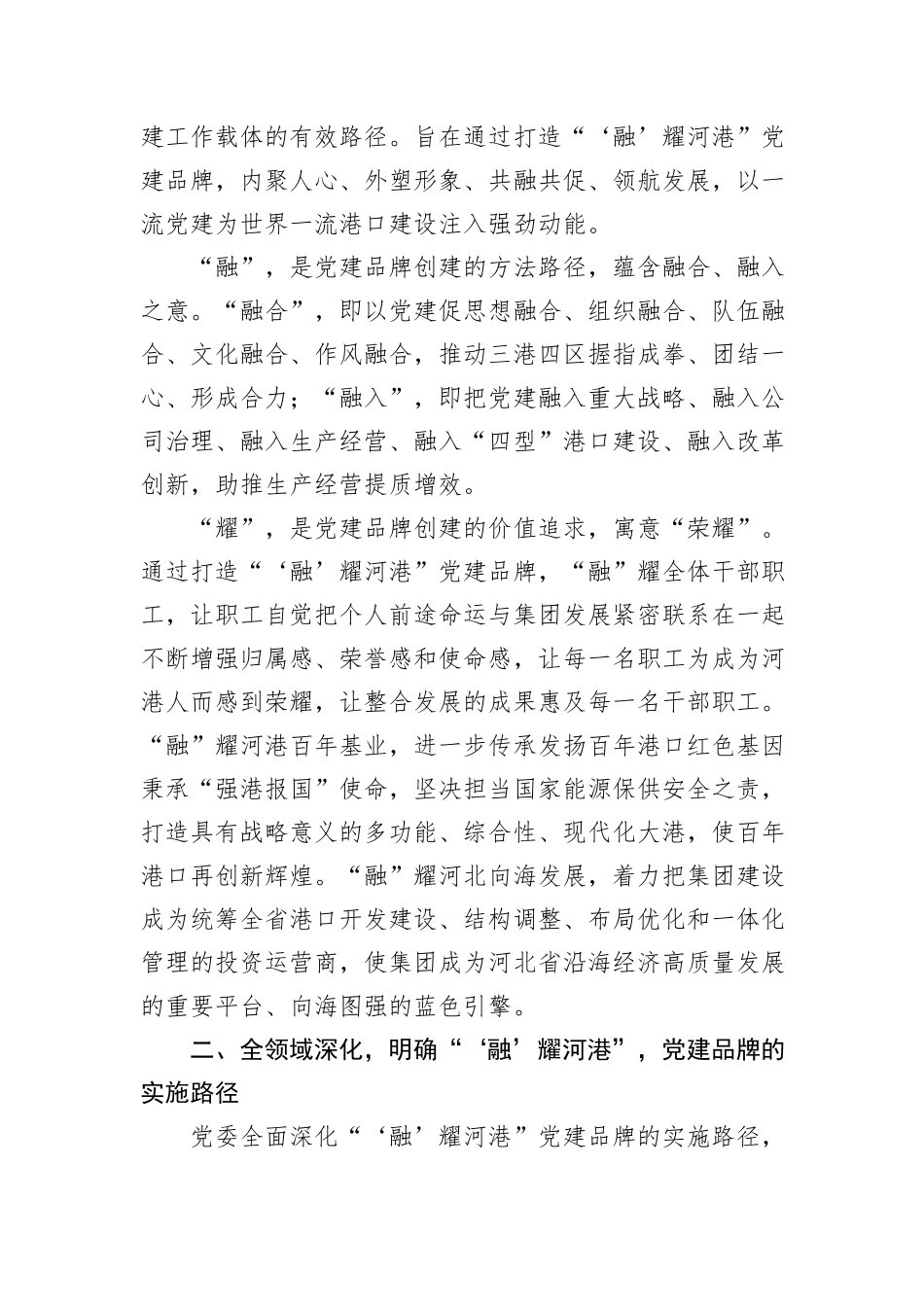 经验交流：打造“‘融’耀河港”党建品牌+以一流党建引领一流港口建设_第2页