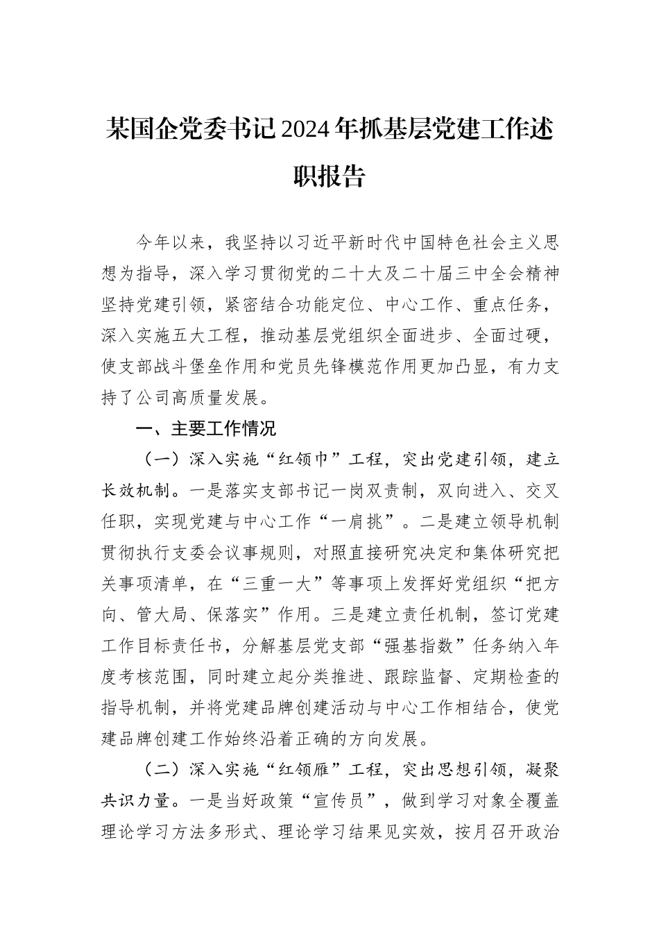 某国企党委书记2024年抓基层党建工作述职报告_第1页