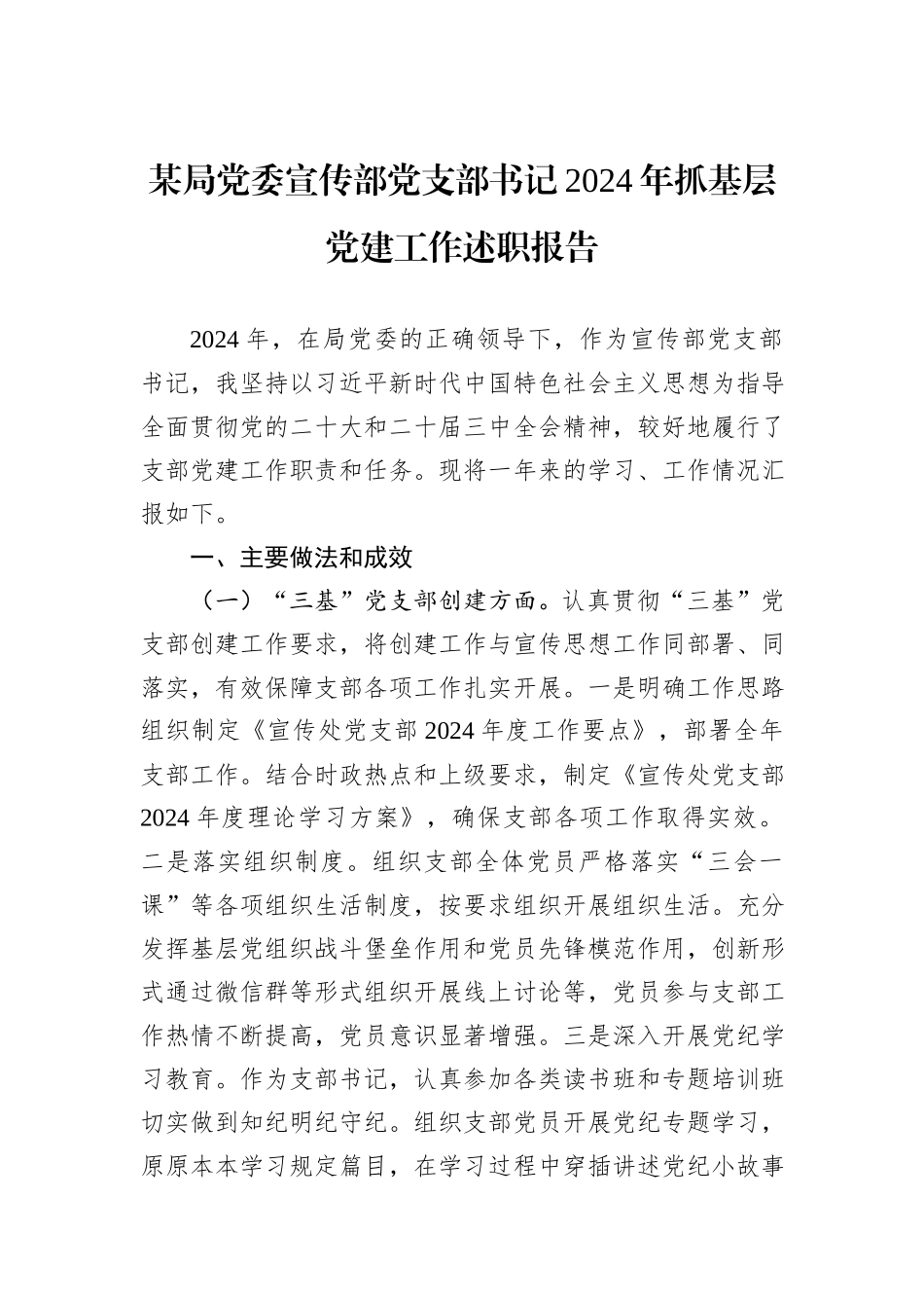 某局党委宣传部党支部书记2024年抓基层党建工作述职报告_第1页