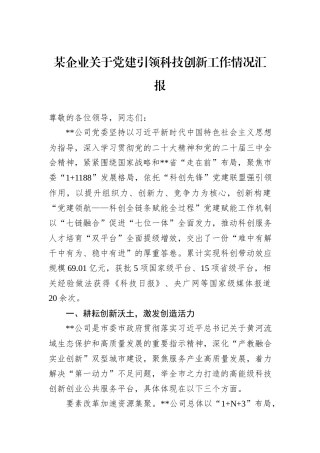 某企业关于党建引领科技创新工作情况汇报