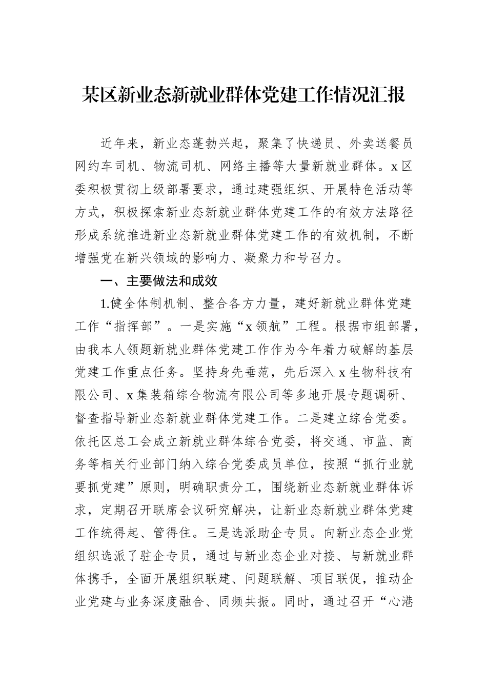某区新业态新就业群体党建工作情况汇报_第1页