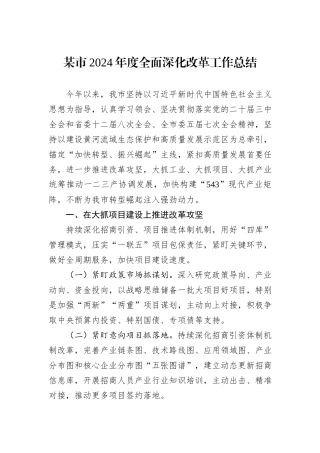 某市2024年度全面深化改革工作总结