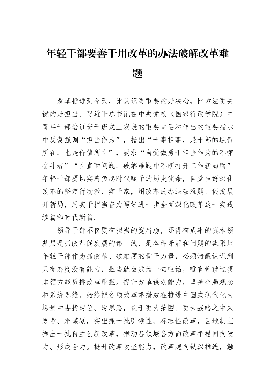 年轻干部要善于用改革的办法破解改革难题_第1页