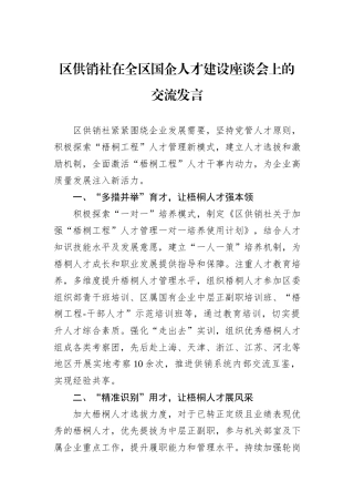 区供销社在全区国企人才建设座谈会上的交流发言