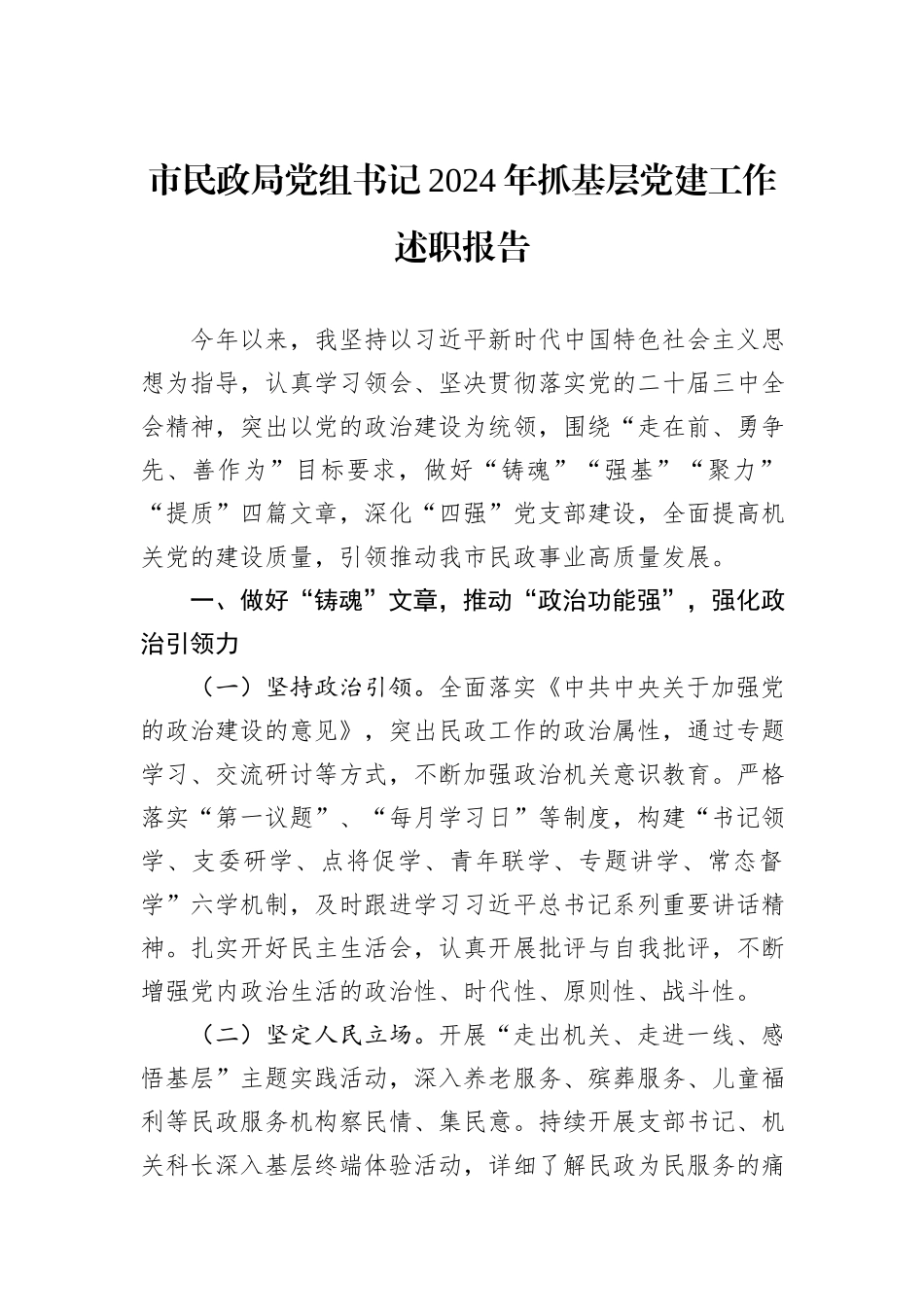 市民政局党组书记2024年抓基层党建工作述职报告_第1页
