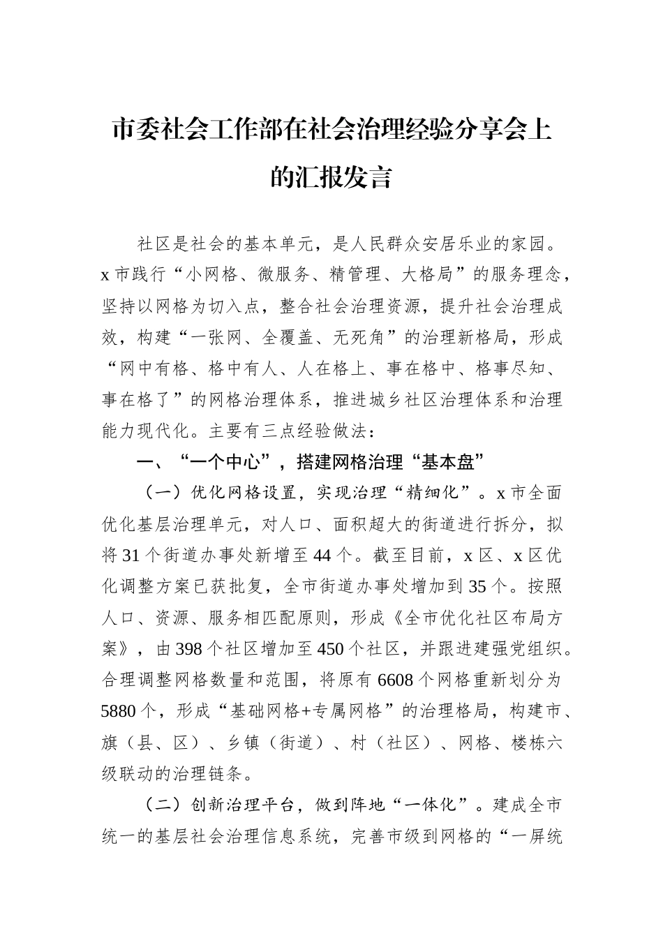 市委社会工作部在社会治理经验分享会上的汇报发言_第1页