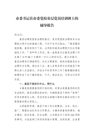 市委书记在市委党校基层党员培训班上的辅导报告