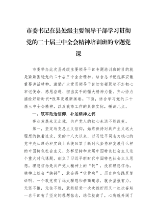 市委书记在县处级主要领导干部学习贯彻党的二十届三中全会精神培训班的专题党课