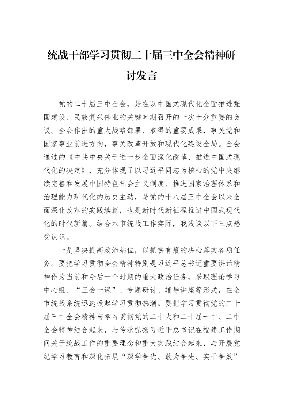 统战干部学习贯彻二十届三中全会精神研讨发言_第1页