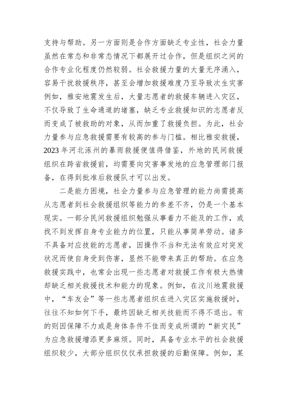 推动社会力量深度参与应急管理_第2页