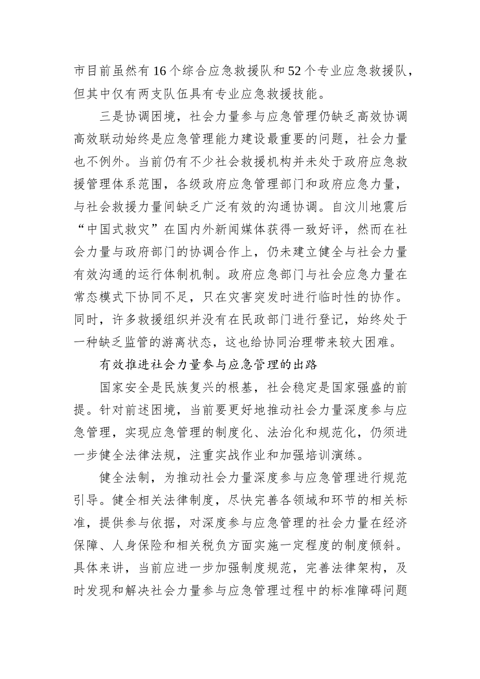 推动社会力量深度参与应急管理_第3页