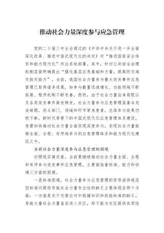 推动社会力量深度参与应急管理