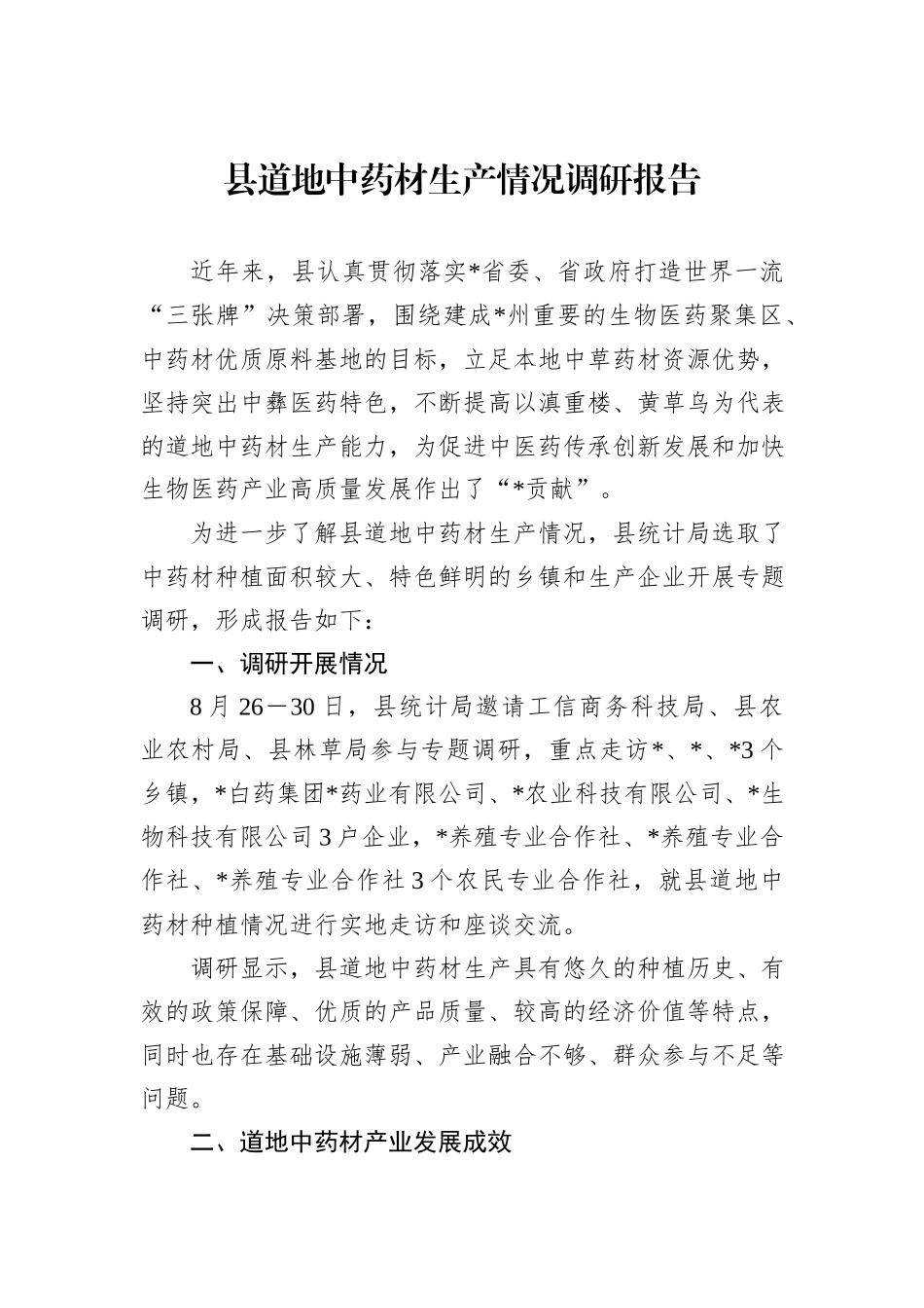 县道地中药材生产情况调研报告_第1页